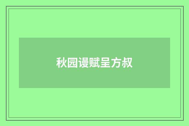 秋园谩赋呈方叔