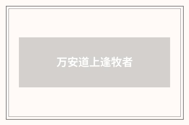 万安道上逢牧者