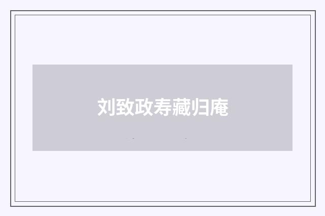 刘致政寿藏归庵
