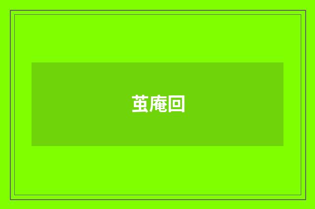 茧庵回