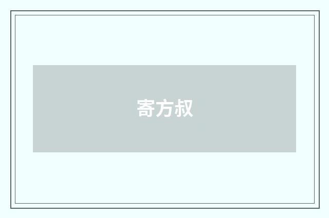 寄方叔