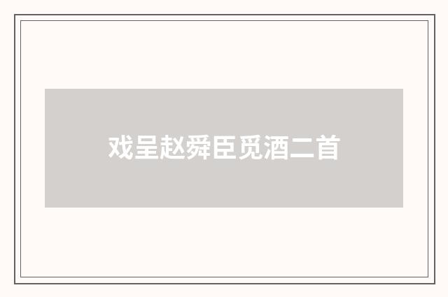 戏呈赵舜臣觅酒二首