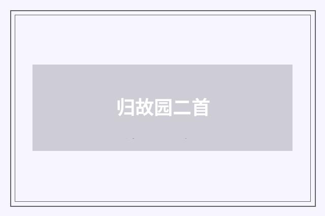 归故园二首
