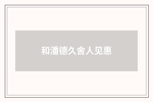 和潘德久舍人见惠