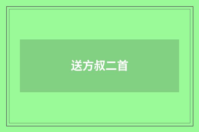 送方叔二首