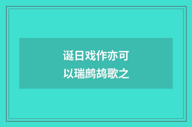 诞日戏作亦可以瑞鹧鸪歌之