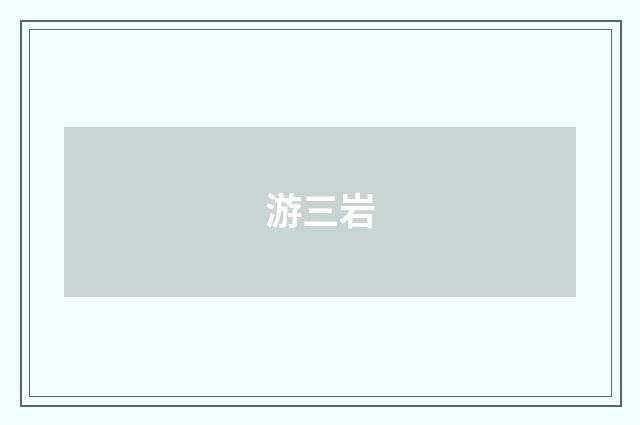 游三岩