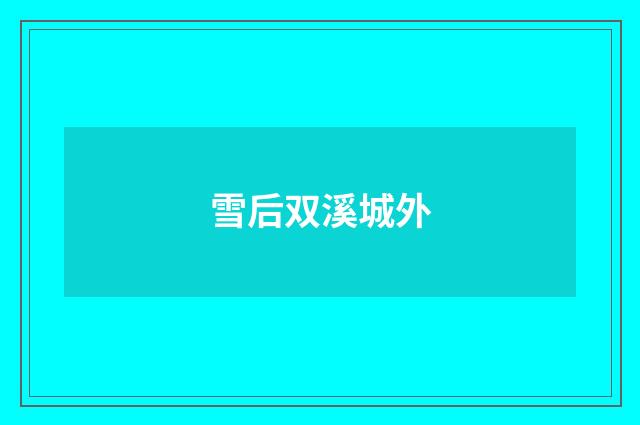 雪后双溪城外