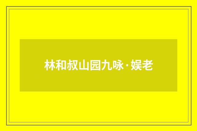 林和叔山园九咏·娱老