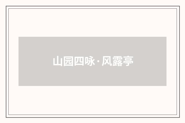 山园四咏·风露亭