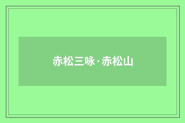 赤松三咏·赤松山