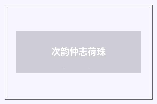 次韵仲志荷珠