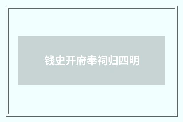 钱史开府奉祠归四明