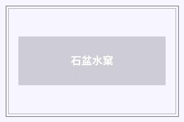 石盆水窠