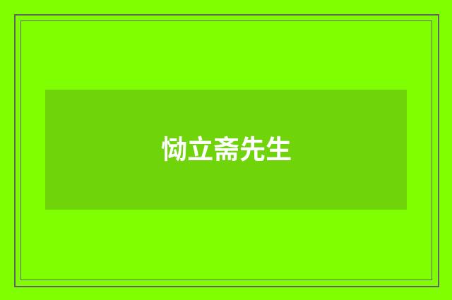 恸立斋先生