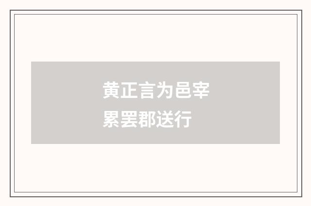 黄正言为邑宰累罢郡送行