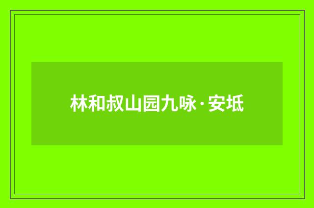 林和叔山园九咏·安坻