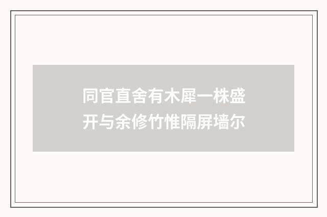 同官直舍有木犀一株盛开与余修竹惟隔屏墙尔
