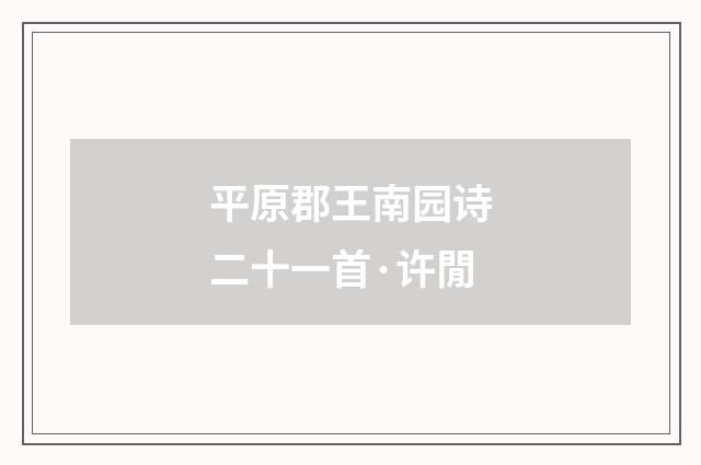平原郡王南园诗二十一首·许閒