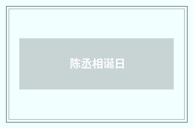 陈丞相诞日