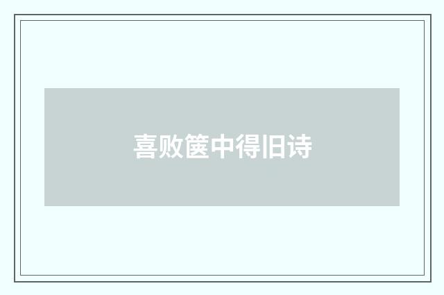 喜败箧中得旧诗