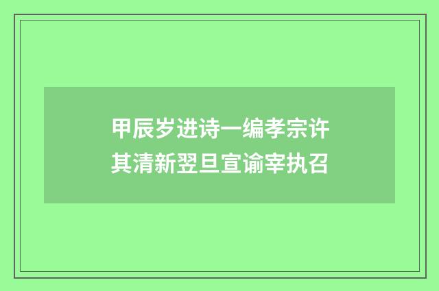 甲辰岁进诗一编孝宗许其清新翌旦宣谕宰执召