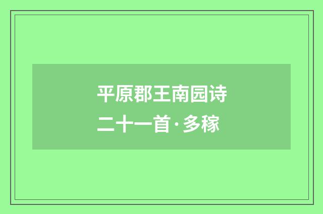 平原郡王南园诗二十一首·多稼