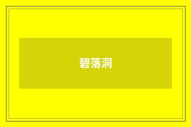 碧落洞