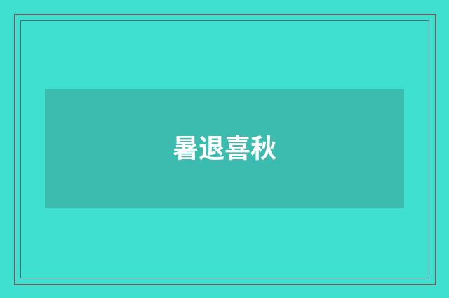 暑退喜秋