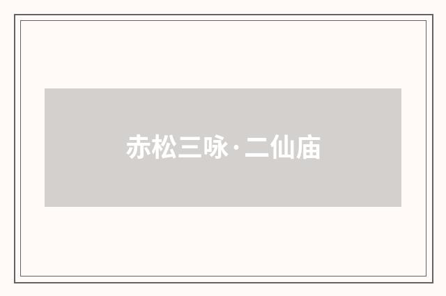 赤松三咏·二仙庙
