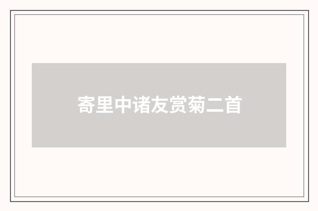寄里中诸友赏菊二首