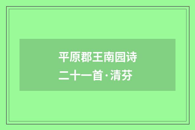 平原郡王南园诗二十一首·清芬