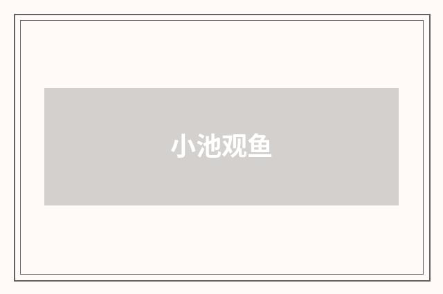 小池观鱼