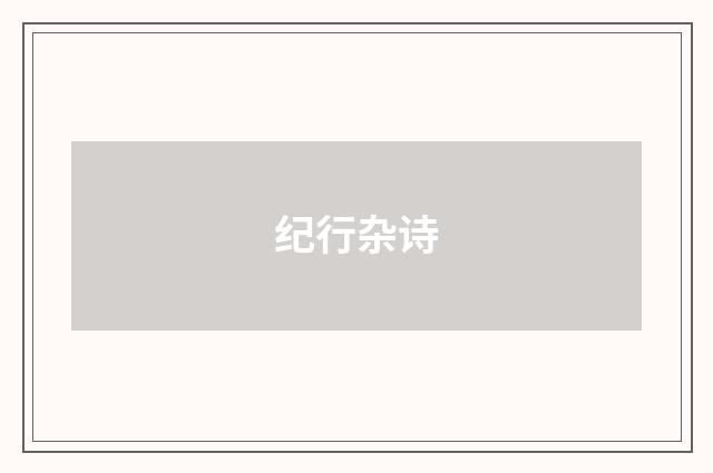 纪行杂诗