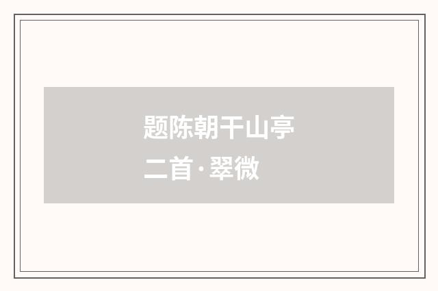 题陈朝干山亭二首·翠微