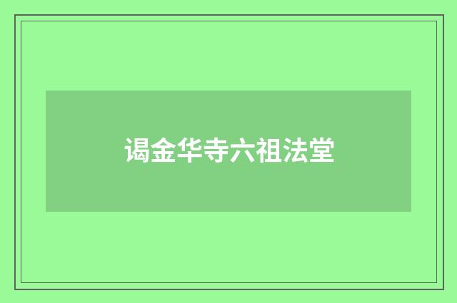 谒金华寺六祖法堂