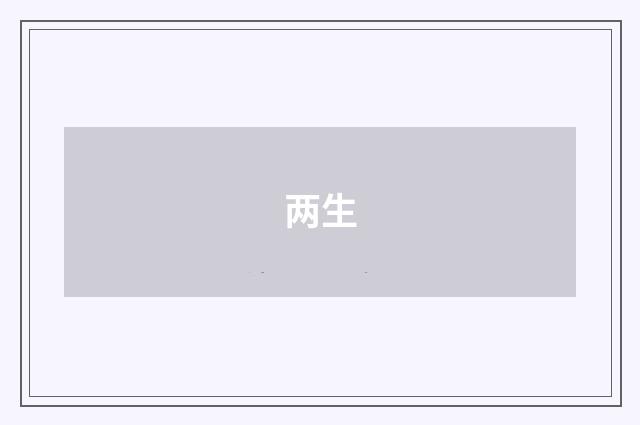 两生