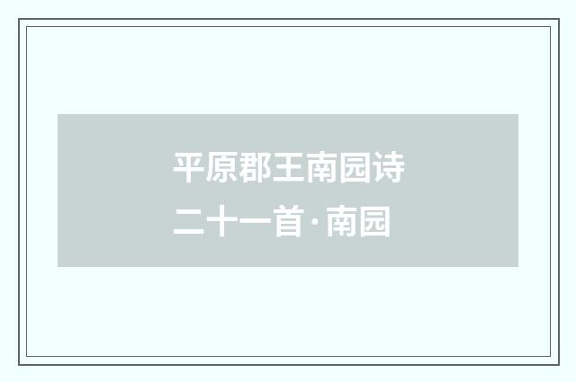 平原郡王南园诗二十一首·南园