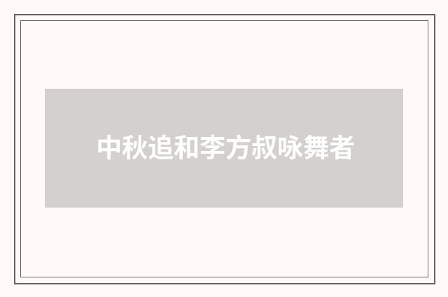 中秋追和李方叔咏舞者