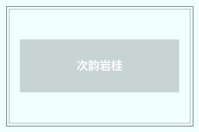 次韵岩桂