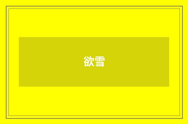 欲雪