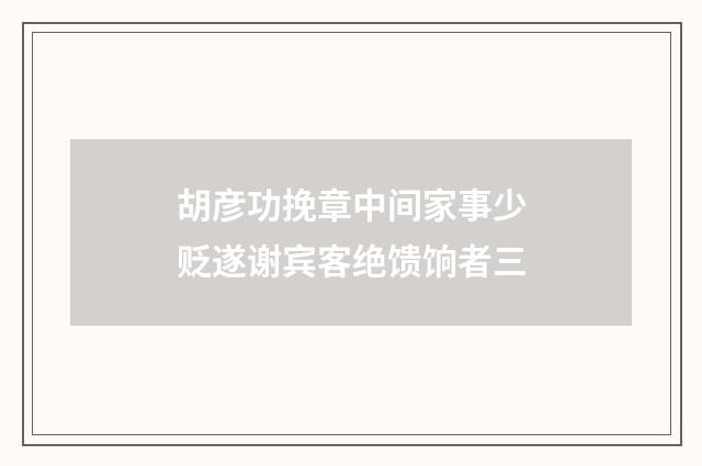 胡彦功挽章中间家事少贬遂谢宾客绝馈饷者三