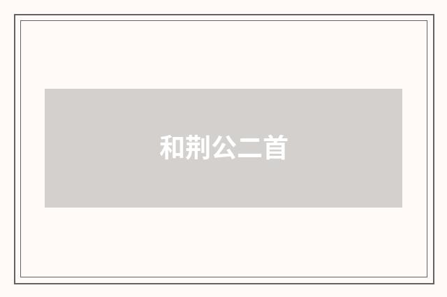 和荆公二首