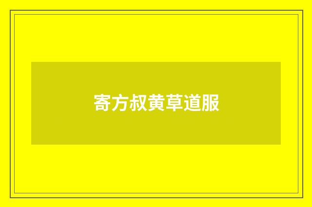 寄方叔黄草道服
