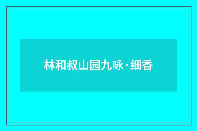 林和叔山园九咏·细香