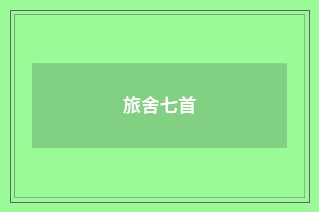 旅舍七首