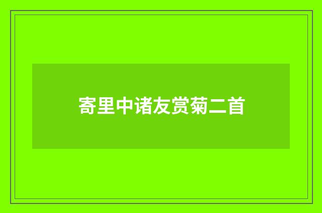 寄里中诸友赏菊二首