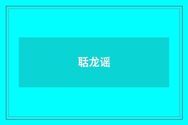 聒龙谣