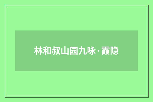 林和叔山园九咏·霞隐