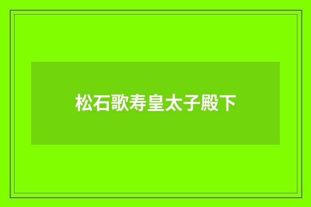 松石歌寿皇太子殿下
